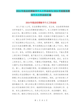 2024年底总经理秘书个人工作总结与2024年底服务顾问个人工作总结汇编
