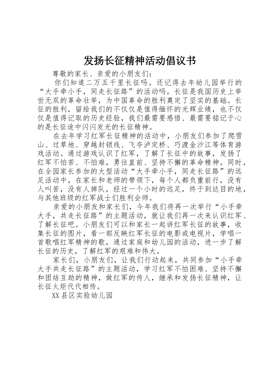 发扬长征精神活动倡议书范文_第1页