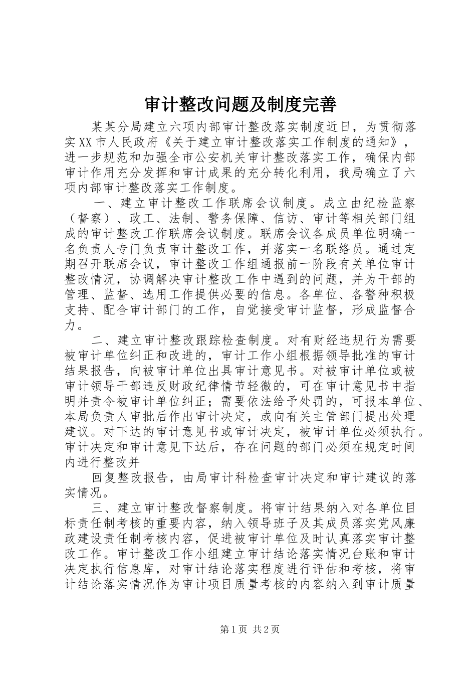 审计整改问题及规章制度完善_第1页