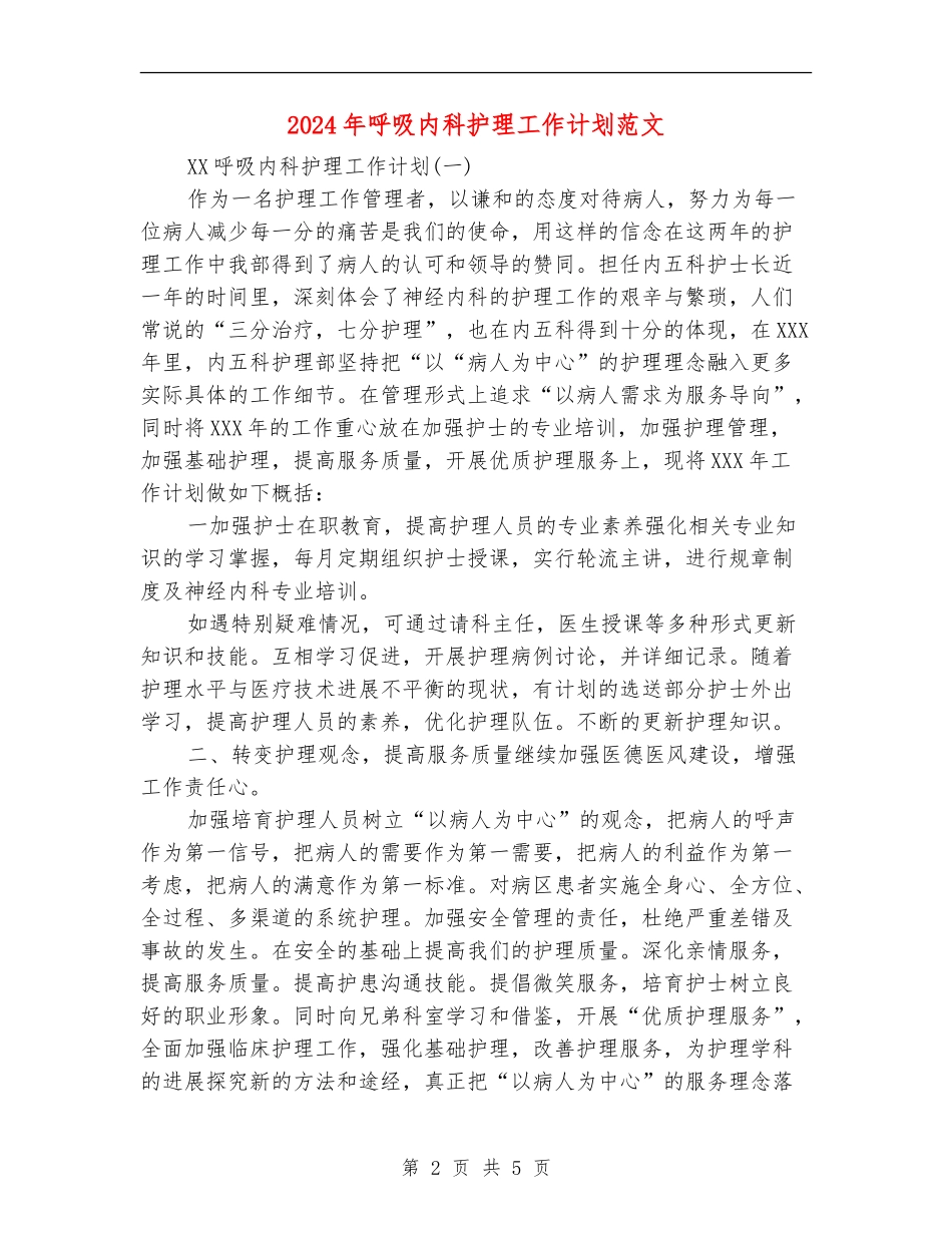 2024年呼吸内科护理工作计划范文_第2页
