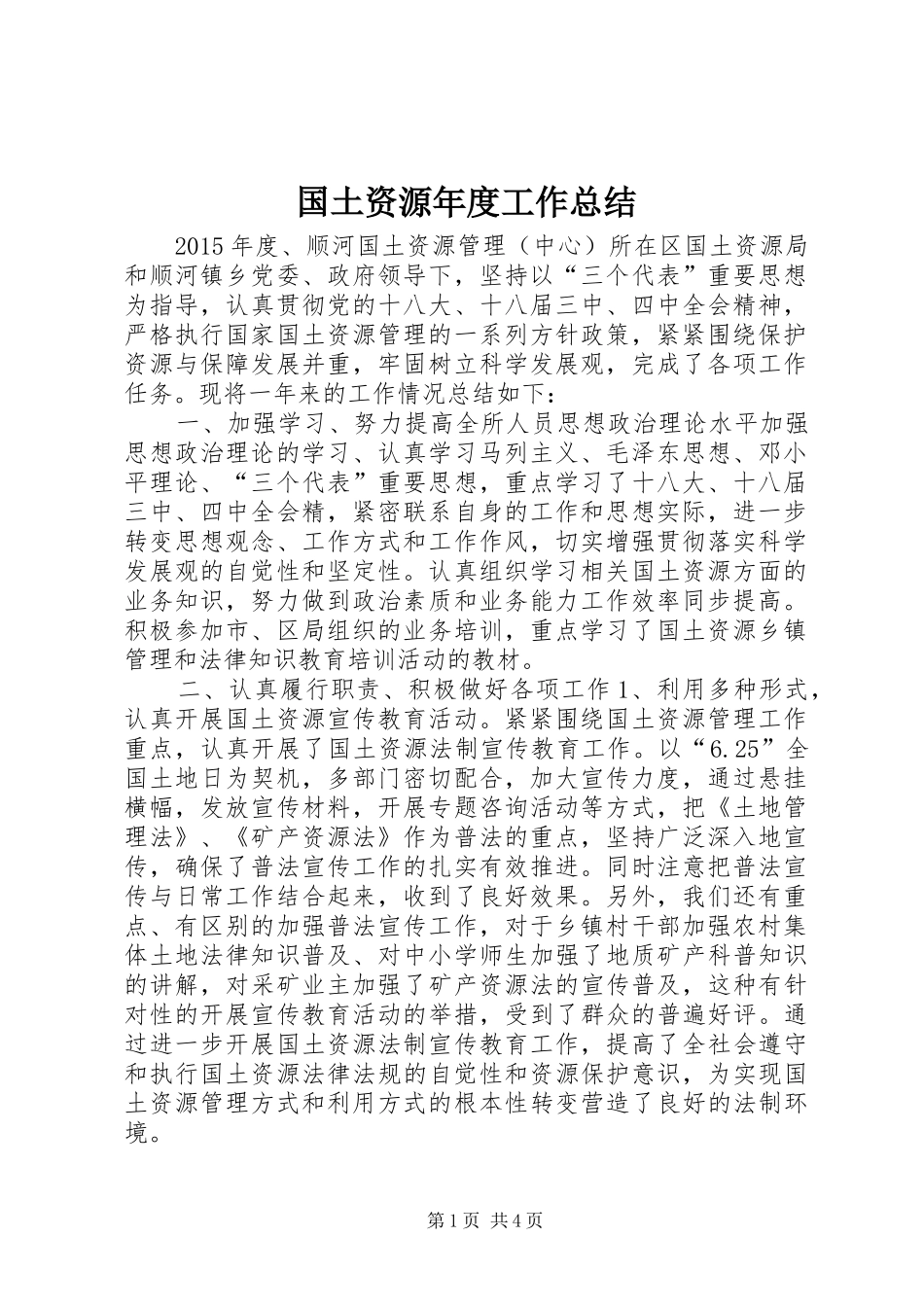 国土资源年度工作总结_第1页