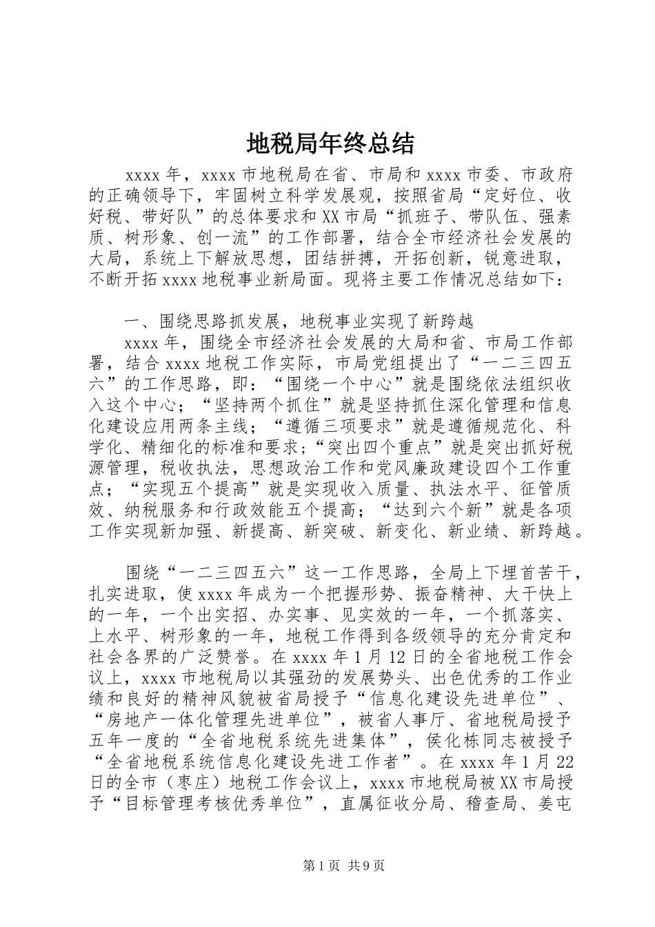 地税局年终总结_第1页