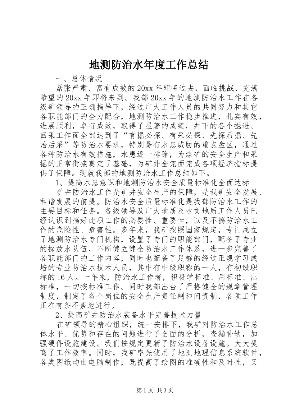 地测防治水年度工作总结_第1页