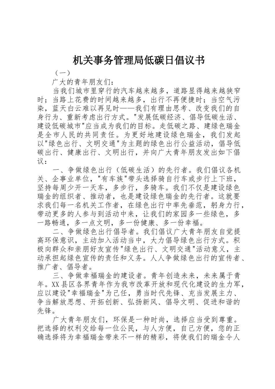 机关事务管理局低碳日倡议书范文_第1页