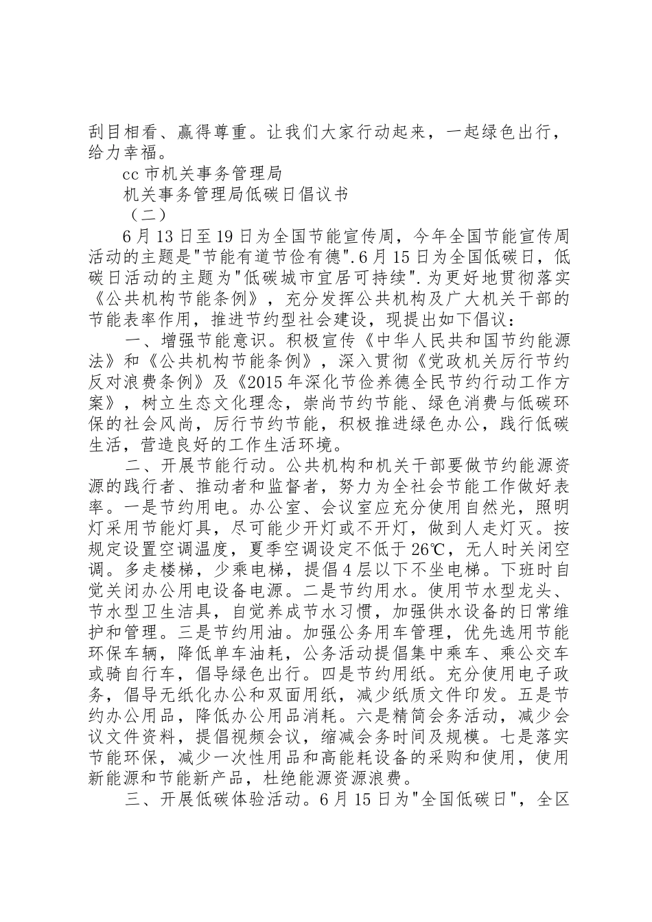 机关事务管理局低碳日倡议书范文_第2页