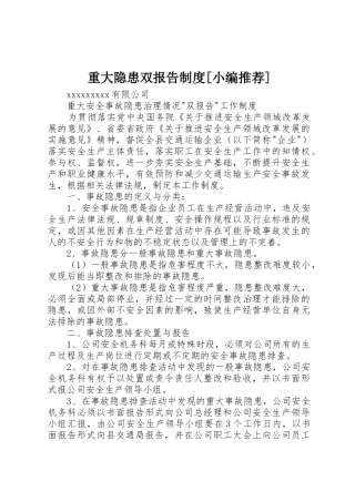 重大隐患双报告规章制度细则[小编推荐]