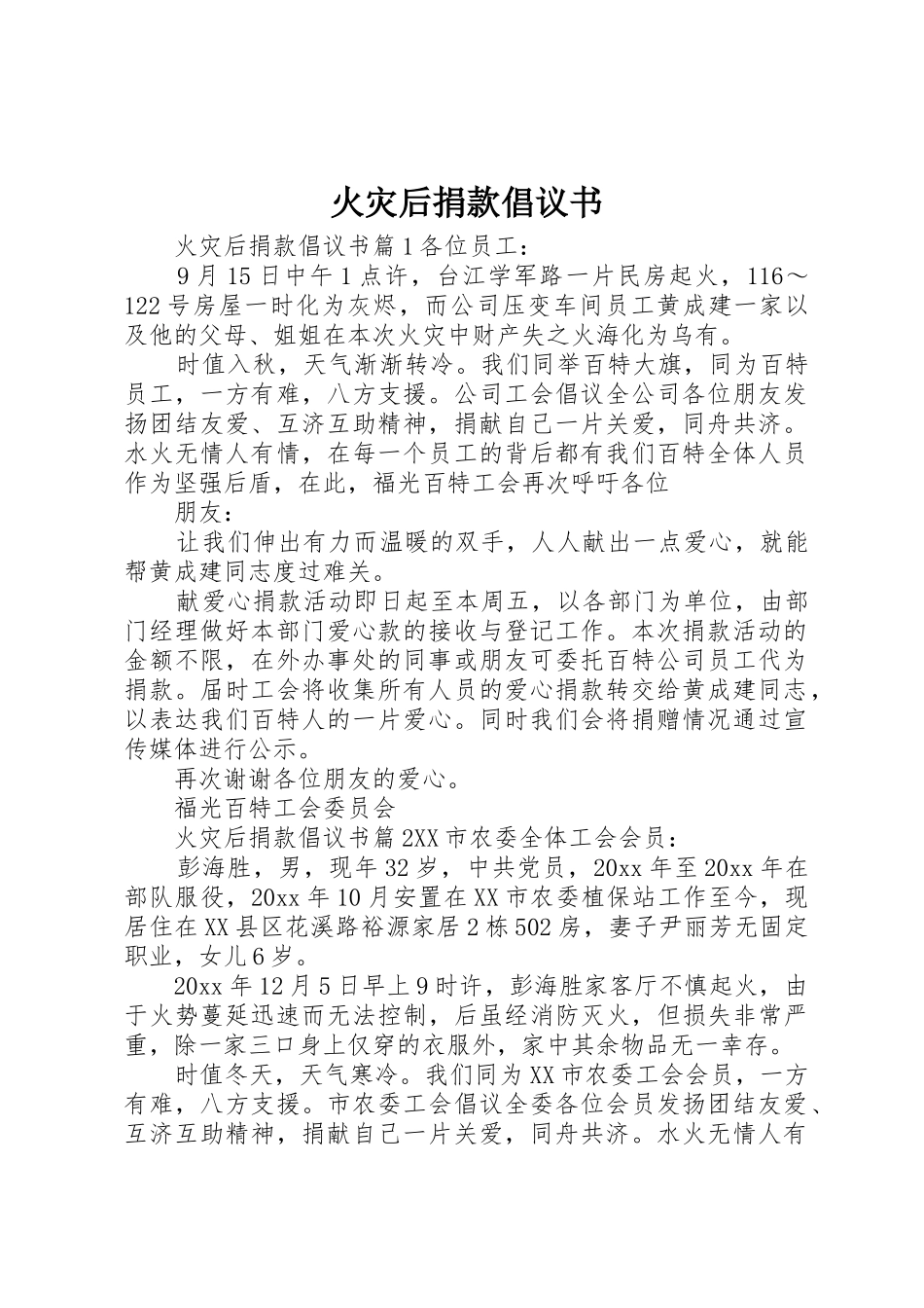 火灾后捐款倡议书范文_第1页