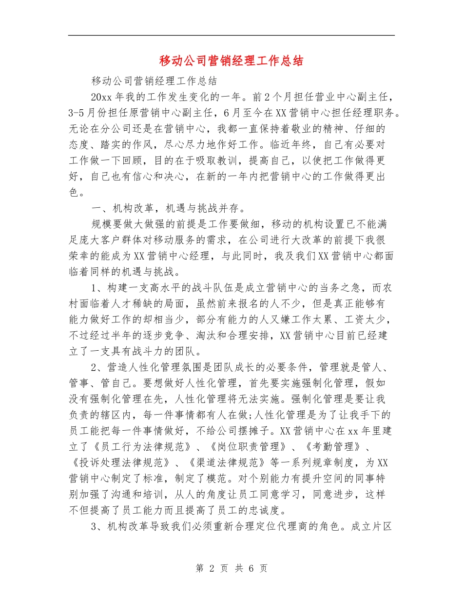 移动公司营销经理工作总结_第2页
