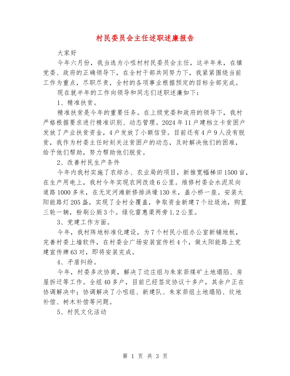 村民委员会主任述职述廉报告_第1页