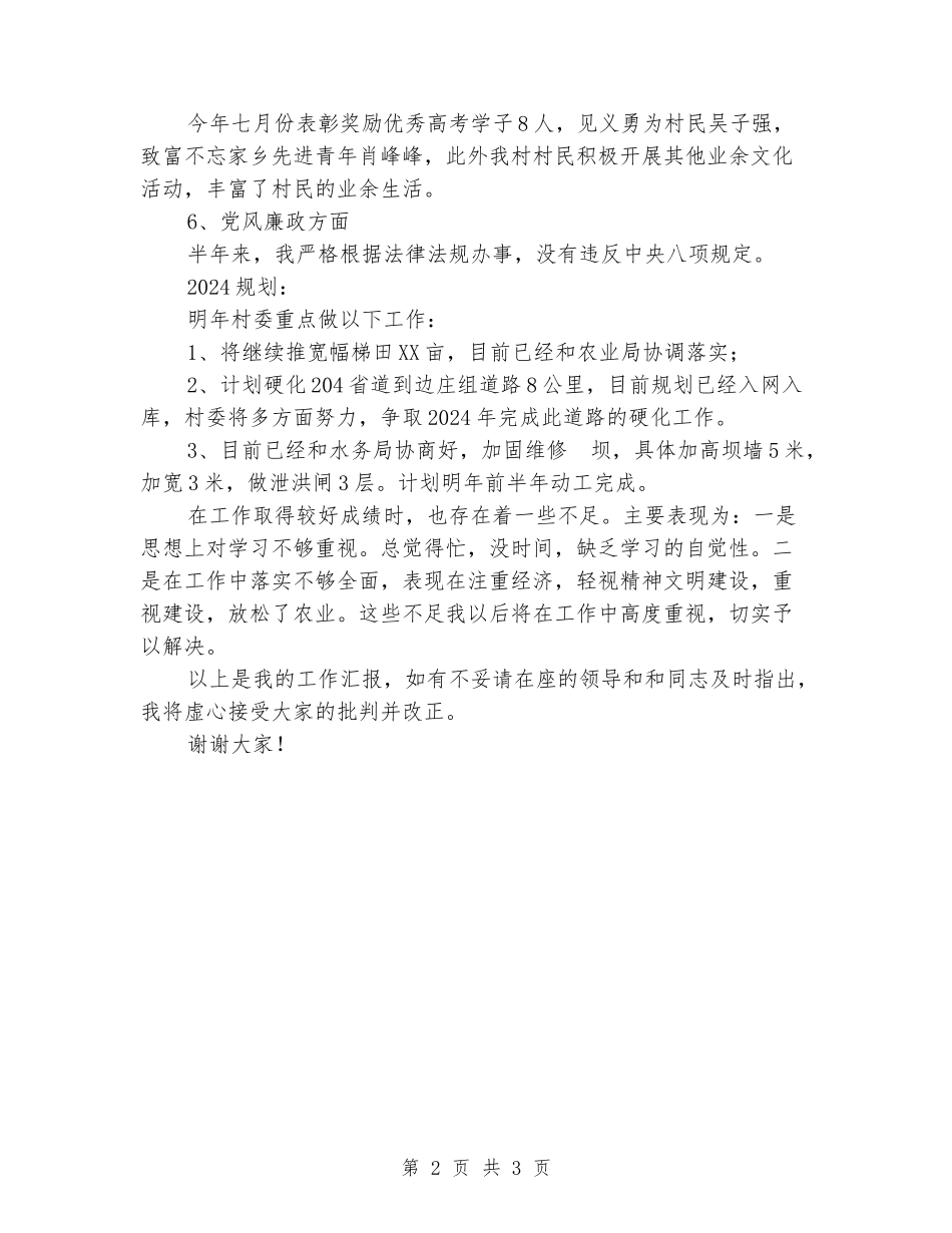 村民委员会主任述职述廉报告_第2页