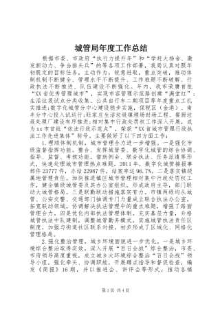 城管局年度工作总结