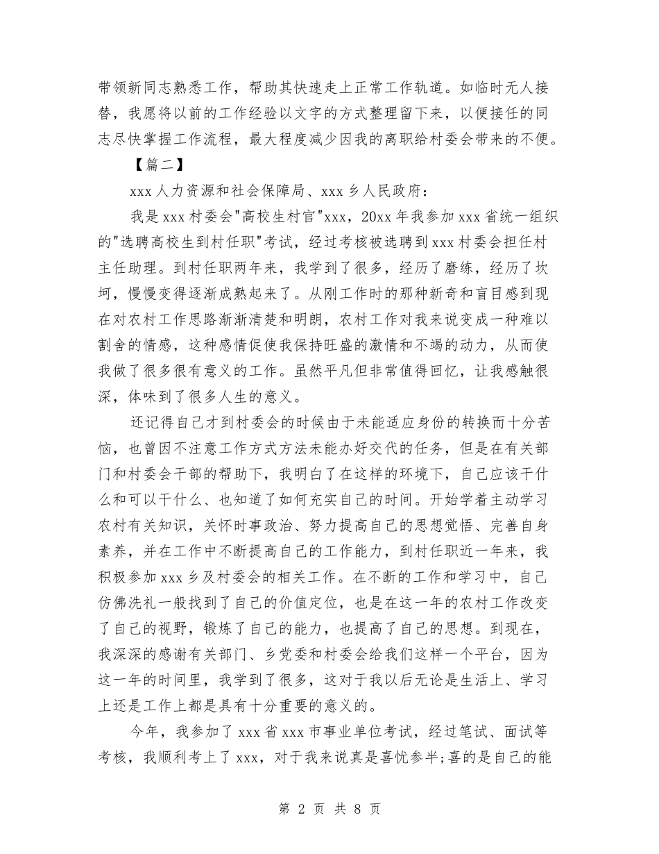 2024村官辞职报告范文大全与2024村干部个人述职述廉报告范文汇编_第2页