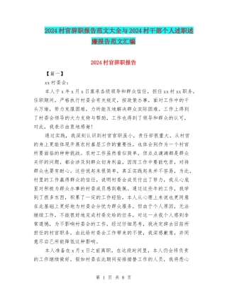 2024村官辞职报告范文大全与2024村干部个人述职述廉报告范文汇编