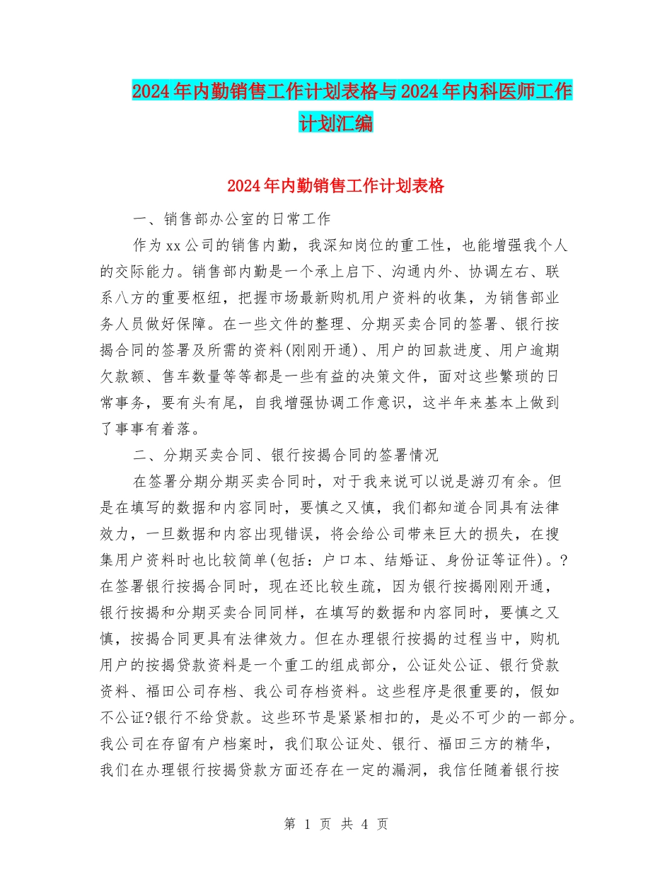 2024年内勤销售工作计划表格与2024年内科医师工作计划汇编_第1页