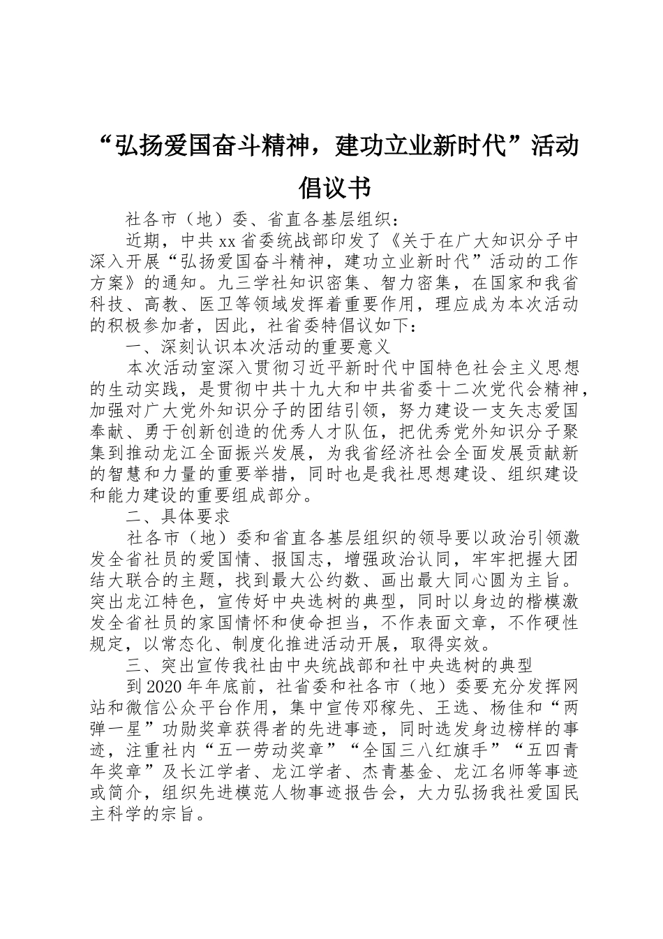 “弘扬爱国奋斗精神，建功立业新时代”活动倡议书范文_第1页