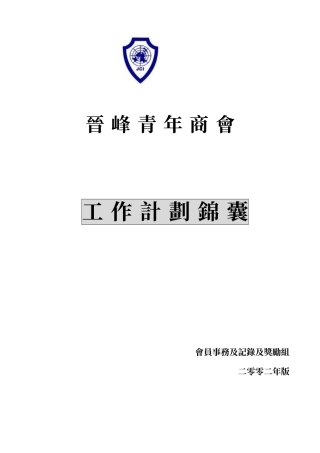 晋峰青年商会工作计划锦囊