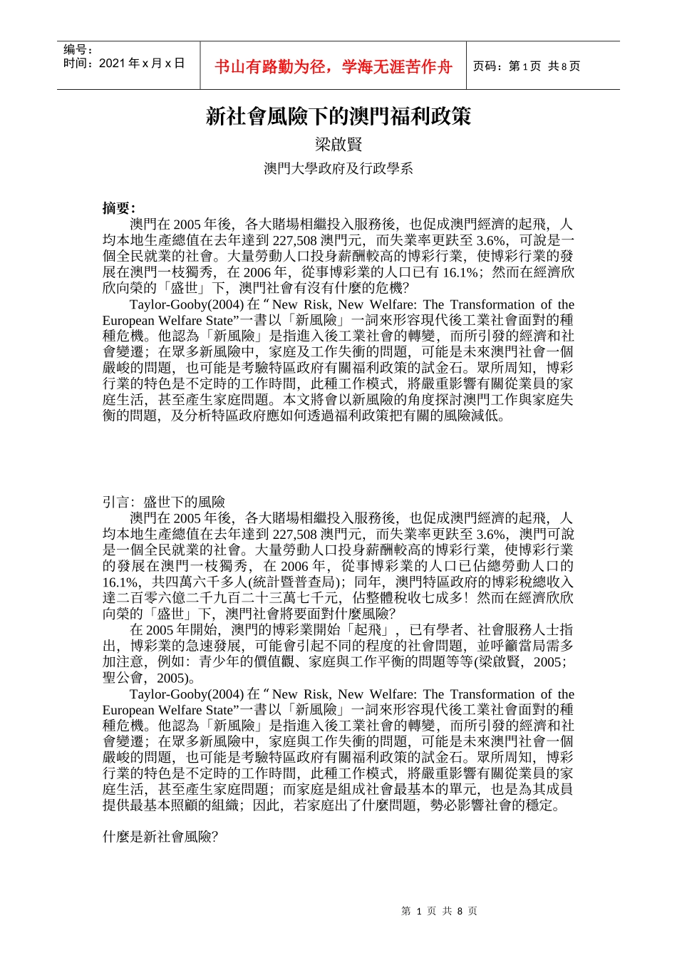 新社会风险下的澳门福利政策_第1页