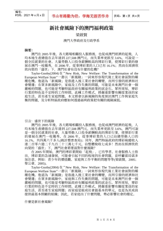 新社会风险下的澳门福利政策