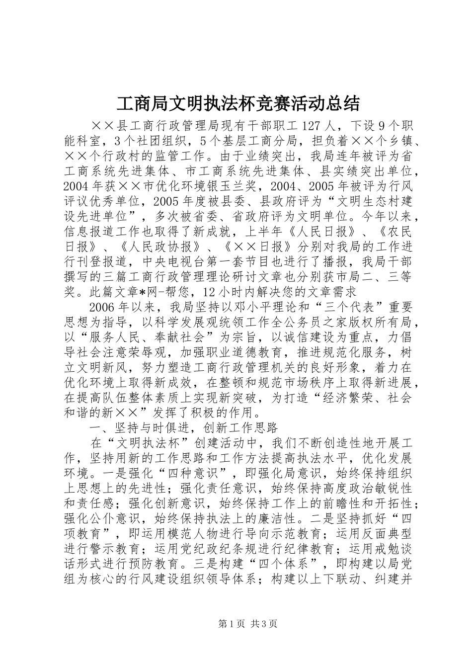工商局文明执法杯竞赛活动总结_第1页