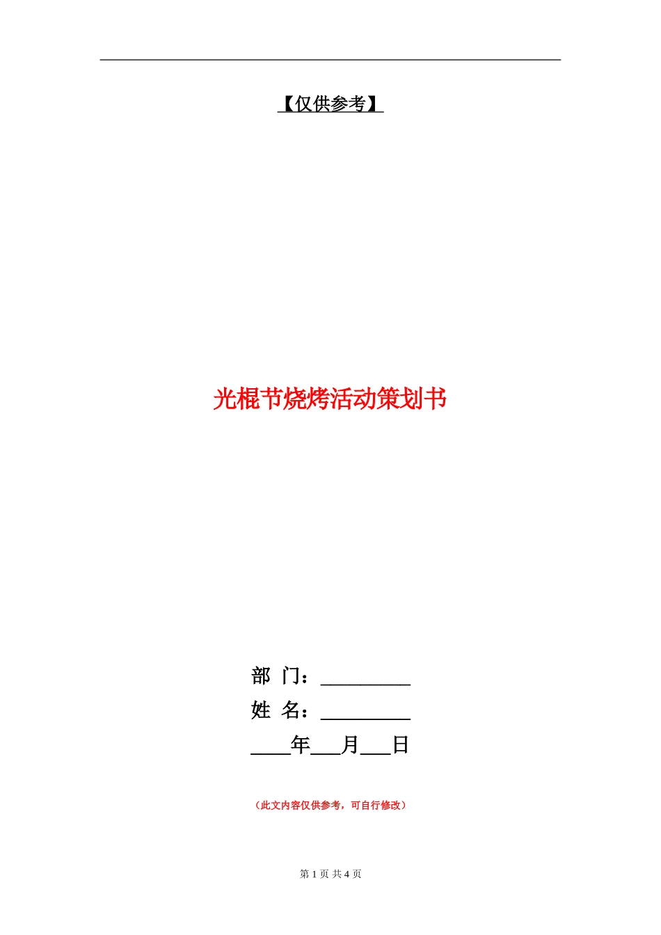 光棍节烧烤活动策划书_第1页