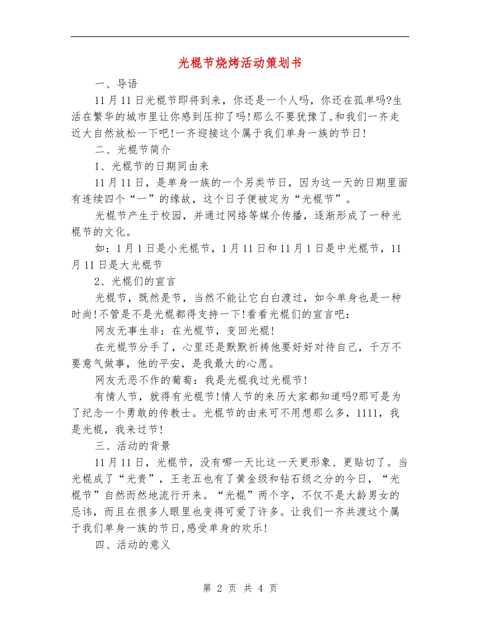 光棍节烧烤活动策划书_第2页