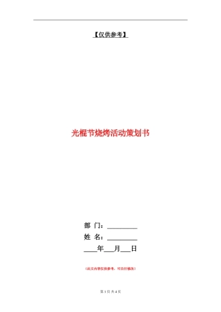光棍节烧烤活动策划书
