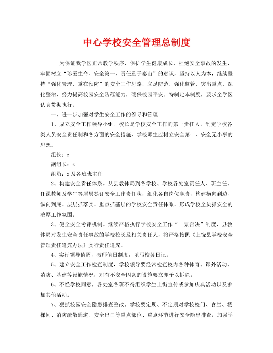 《安全管理制度》之安全管理总制度 _第1页
