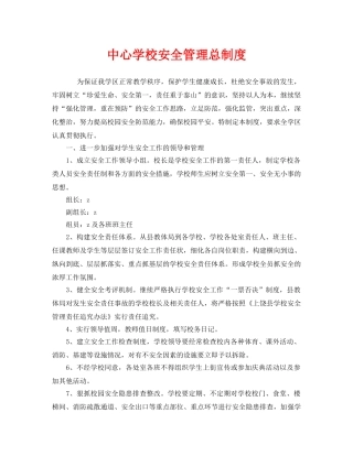 《安全管理制度》之安全管理总制度 