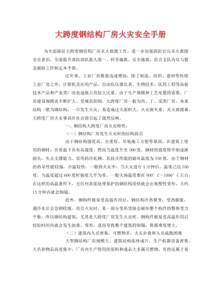 《安全技术》之大跨度钢结构厂房火灾安全手册 