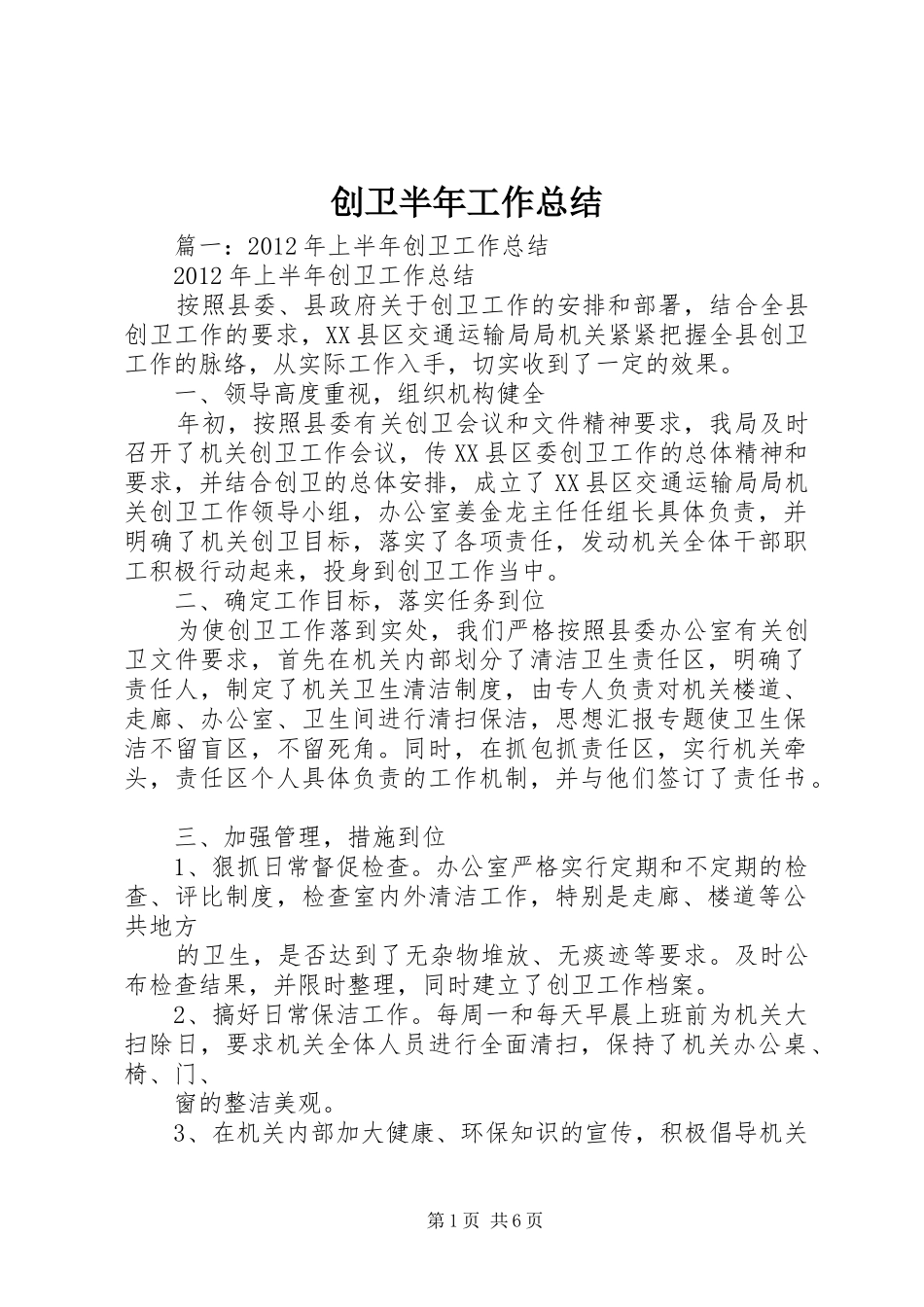 创卫半年工作总结_第1页