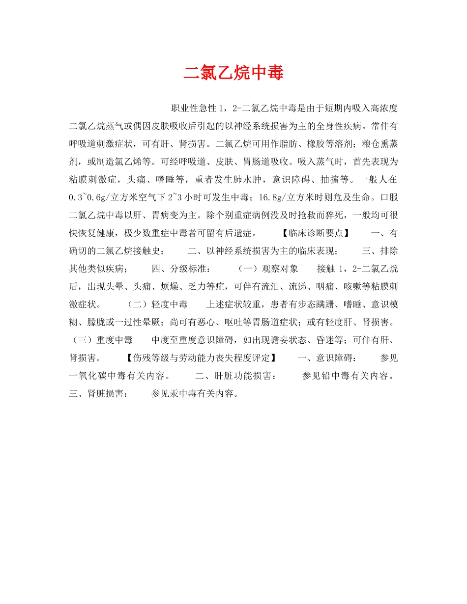 《安全管理职业卫生》之二氯乙烷中毒 _第1页