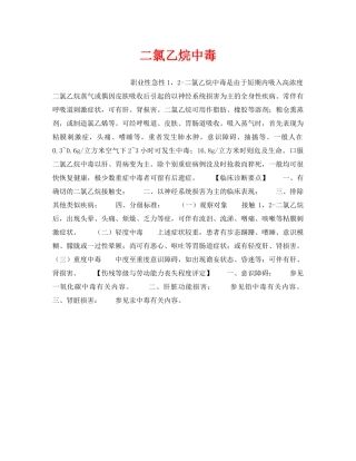 《安全管理职业卫生》之二氯乙烷中毒 