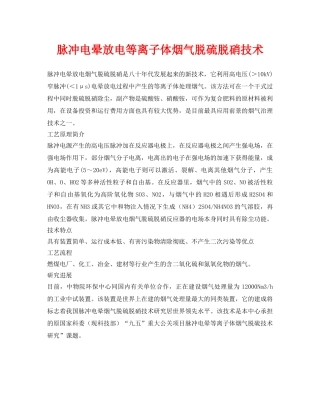 《安全环境-环保技术》之脉冲电晕放电等离子体烟气脱硫脱硝技术 