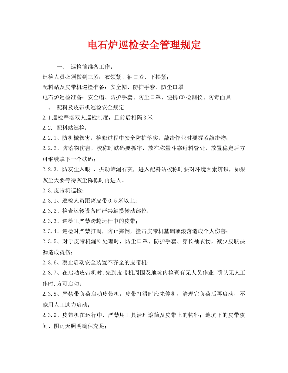 《安全管理制度》之电石炉巡检安全管理规定 _第1页