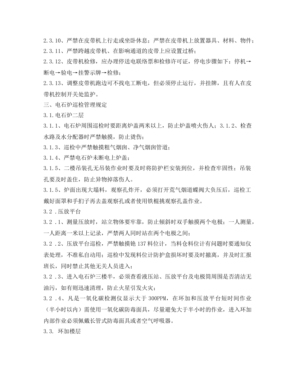 《安全管理制度》之电石炉巡检安全管理规定 _第2页