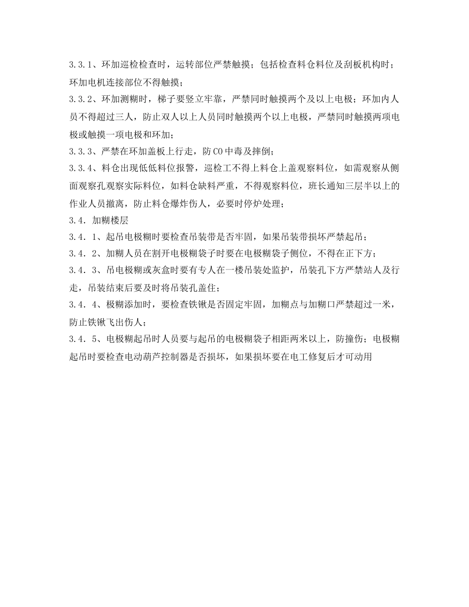 《安全管理制度》之电石炉巡检安全管理规定 _第3页