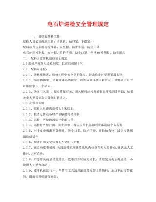 《安全管理制度》之电石炉巡检安全管理规定 