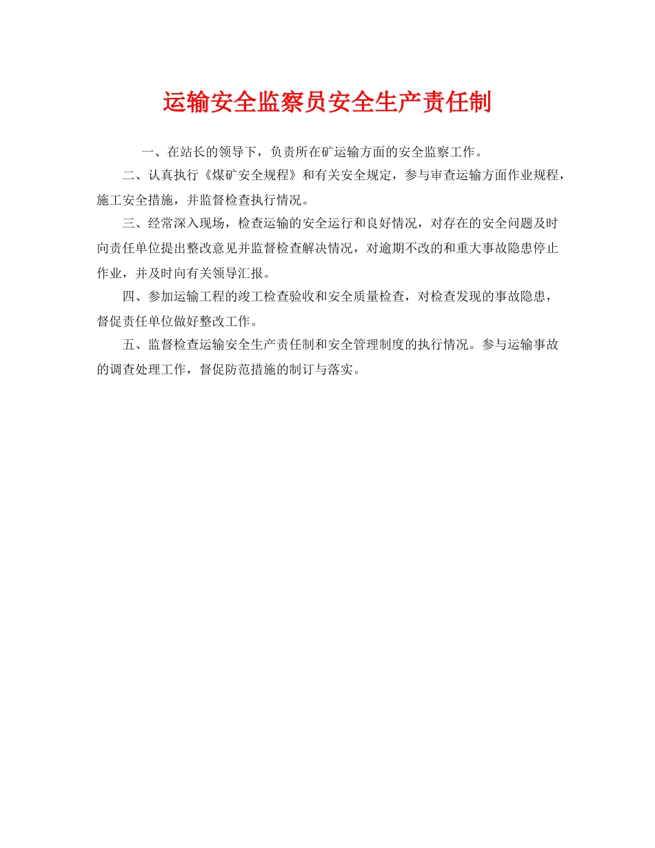 《安全管理制度》之运输安全监察员安全生产责任制 _第1页