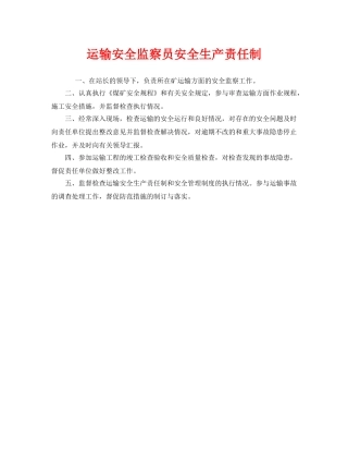 《安全管理制度》之运输安全监察员安全生产责任制 