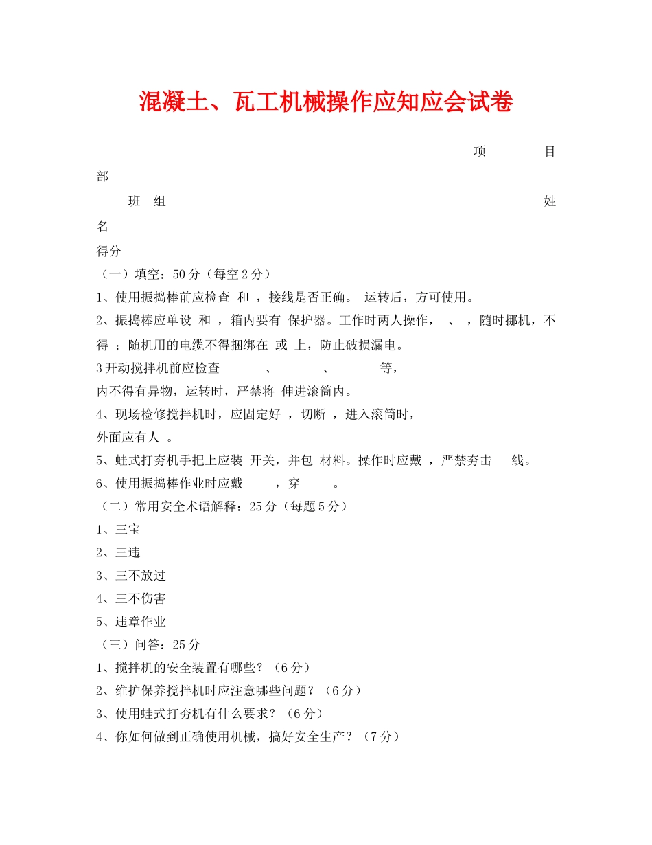 《安全教育》之混凝土、瓦工机械操作应知应会试卷 _第1页
