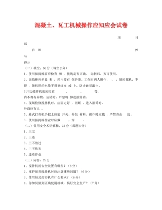 《安全教育》之混凝土、瓦工机械操作应知应会试卷 