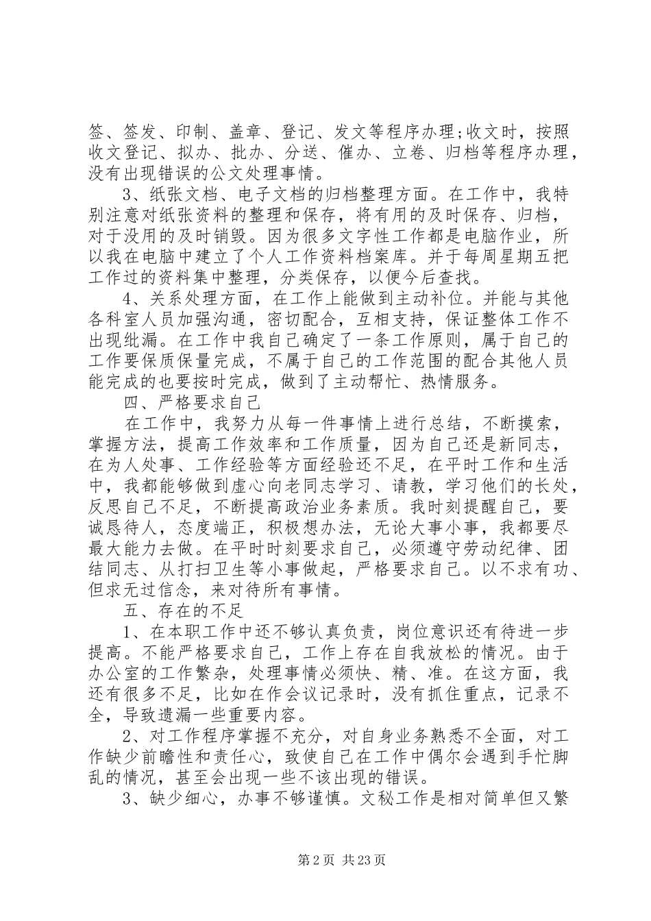 办公室文秘的个人工作总结精彩[精选合集]_第2页