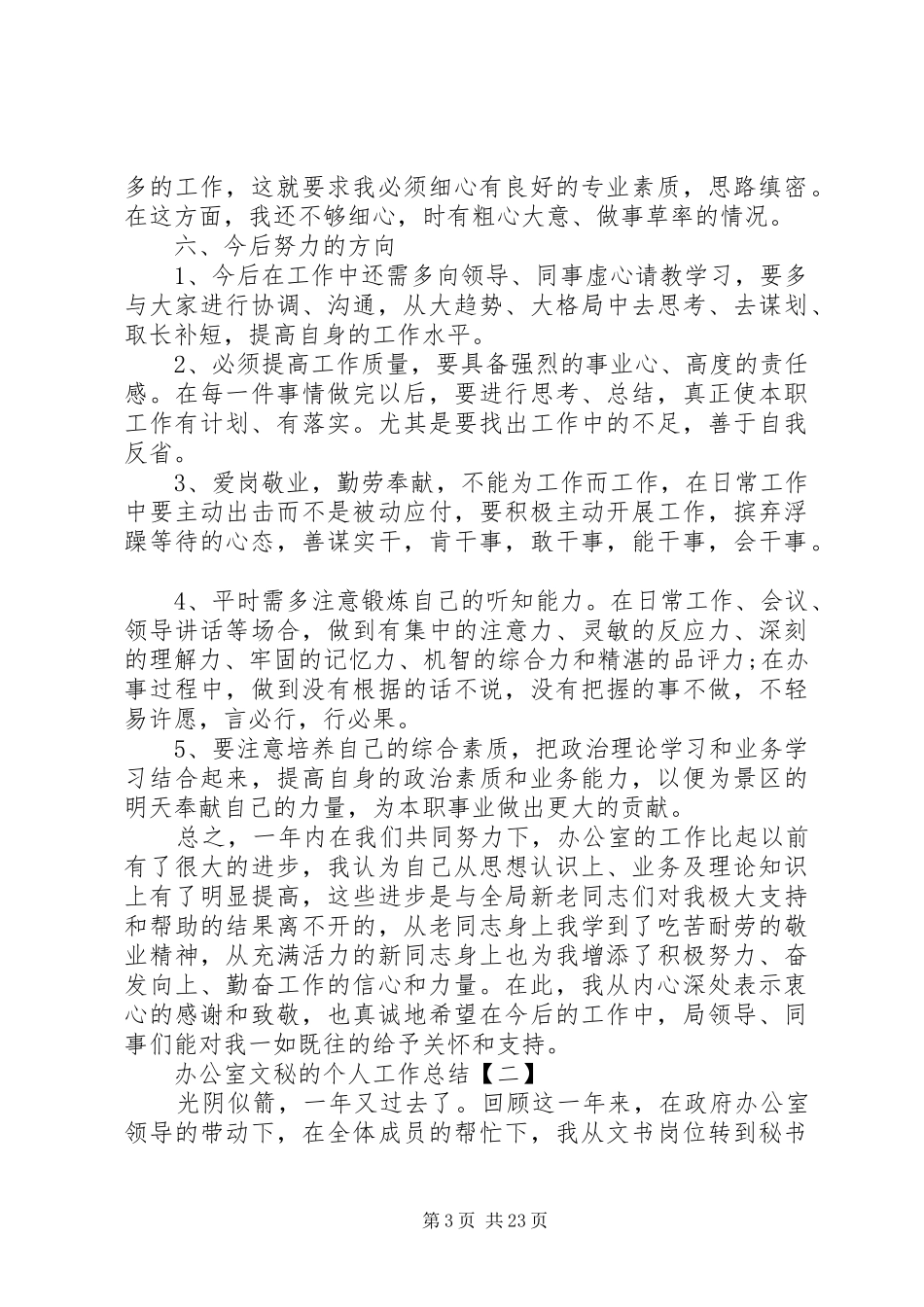 办公室文秘的个人工作总结精彩[精选合集]_第3页