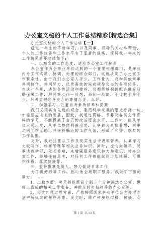 办公室文秘的个人工作总结精彩[精选合集]