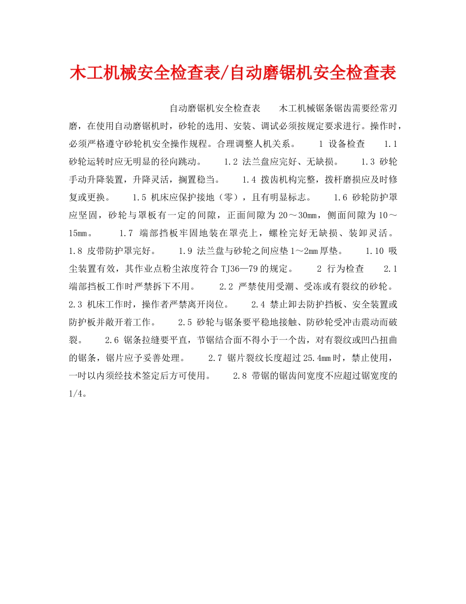 《安全技术》之木工机械安全检查表-自动磨锯机安全检查表 _第1页