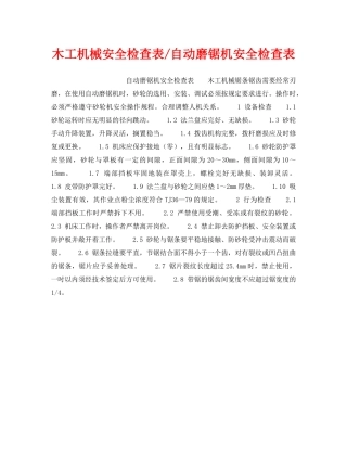 《安全技术》之木工机械安全检查表-自动磨锯机安全检查表 