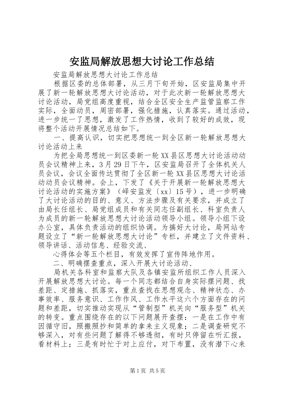 安监局解放思想大讨论工作总结_第1页