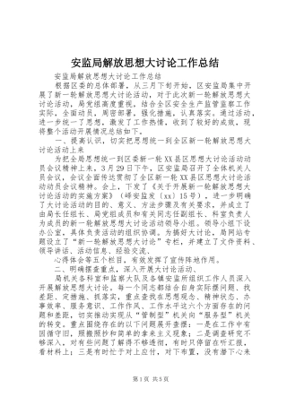 安监局解放思想大讨论工作总结