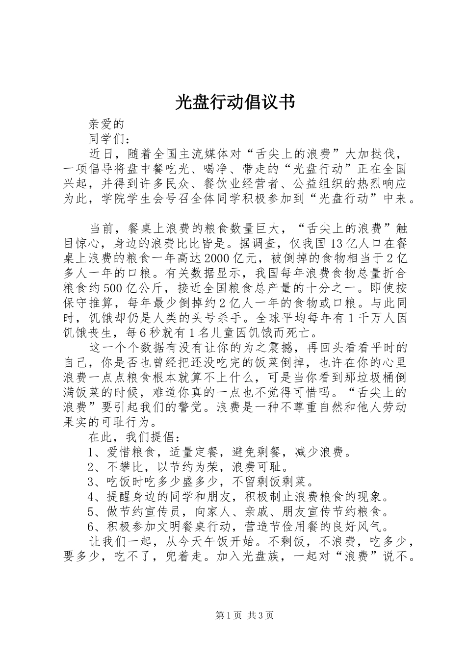 光盘行动倡议书范文(30)_第1页