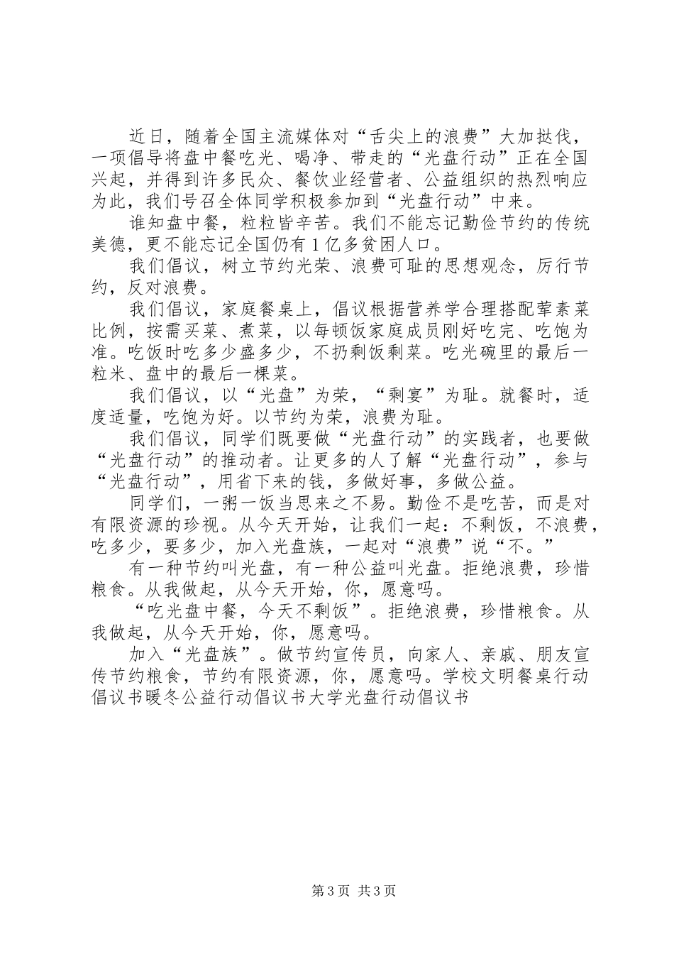 光盘行动倡议书范文(30)_第3页